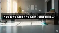 경북철거주택철거상가내외장철거인력공급유품정리폐기물처리
