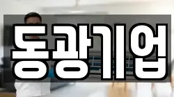 동광기업