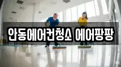 안동에어컨청소 에어팡팡
