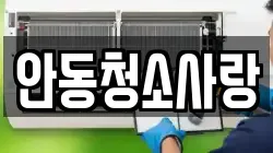 안동청소사랑