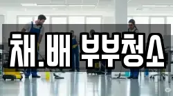 채.배 부부청소