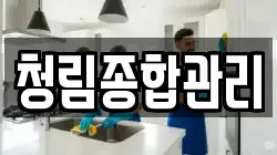 청림종합관리