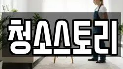 청소스토리