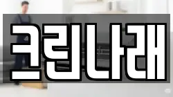 크린나래