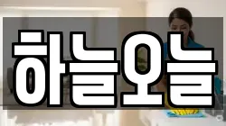 하늘오늘
