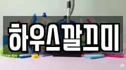 하우스깔끄미