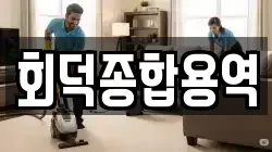 회덕종합용역