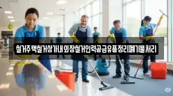 경상북도 안동시 일직면 청소,입주청소,사무실청소,에어컨청소,특수청소,상가청소,거주청소,유품정리