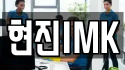 현진IMK