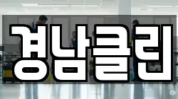 경남클린