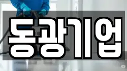 동광기업