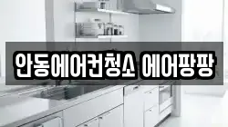 안동에어컨청소 에어팡팡