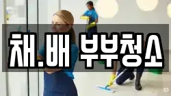 채.배 부부청소
