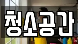 청소공간