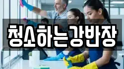 청소하는강반장