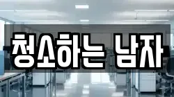 청소하는 남자