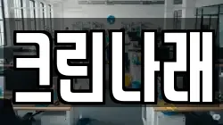 크린나래