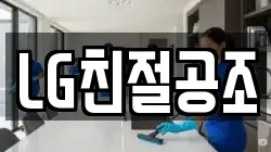 LG친절공조