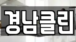 경남클린