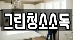 그린청소소독