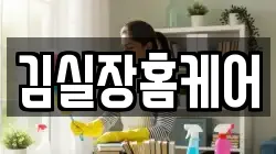 김실장홈케어