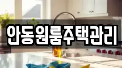 안동원룸주택관리