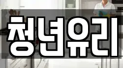 경상북도 안동시 정하동 청소,입주청소,사무실청소,에어컨청소,특수청소,상가청소,거주청소,유품정리