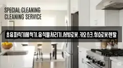 초음파식기세척기.음식물처리기.서빙로봇.키오스크.청소로봇렌탈