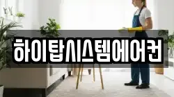 하이탑시스템에어컨