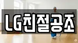 LG친절공조