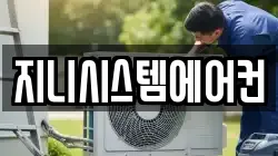 지니시스템에어컨