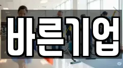 바른기업