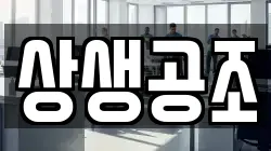 상생공조