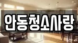 안동청소사랑