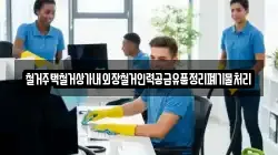 철거주택철거상가내외장철거인력공급유품정리폐기물처리