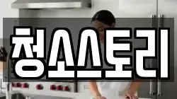 청소스토리