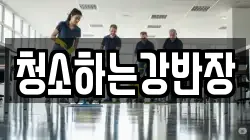 청소하는강반장