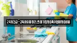 24시긴급-고독사유품정리,쓰레기집청소특수업체청소비용