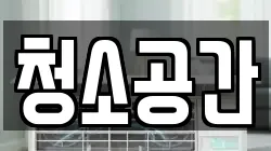 청소공간