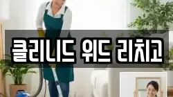 클리니드 위드 리치고