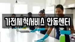 가전세척서비스 안동센터