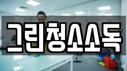 그린청소소독