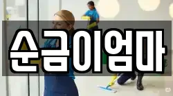 순금이엄마