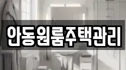 안동원룸주택관리