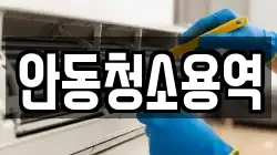 안동청소용역
