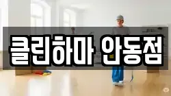 클린하마 안동점