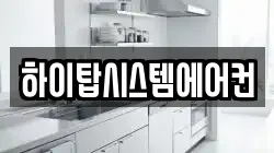 하이탑시스템에어컨