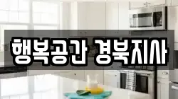 행복공간 경북지사