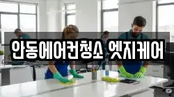 안동에어컨청소 엣지케어