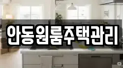 안동원룸주택관리